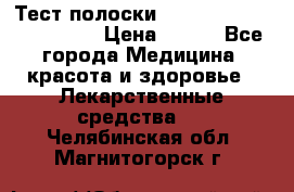 Тест полоски accu-Chek (2x50) active › Цена ­ 800 - Все города Медицина, красота и здоровье » Лекарственные средства   . Челябинская обл.,Магнитогорск г.